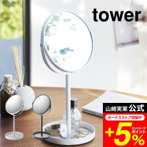 tower 山崎実業 スタンドミラー＆トレイ タワー インテリア 公式