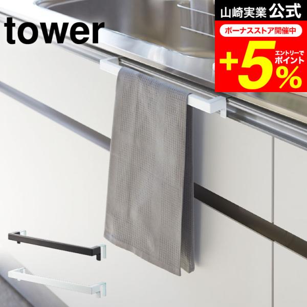 tower 山崎実業 公式 キッチンタオルハンガーバー ワイド タワー ホワイト/ブラック 送料無料...