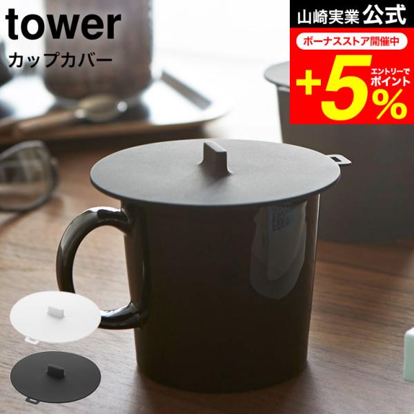 tower 山崎実業 カップカバー タワー キッチン 公式 ホワイト/ブラック コップ マグカップ ...