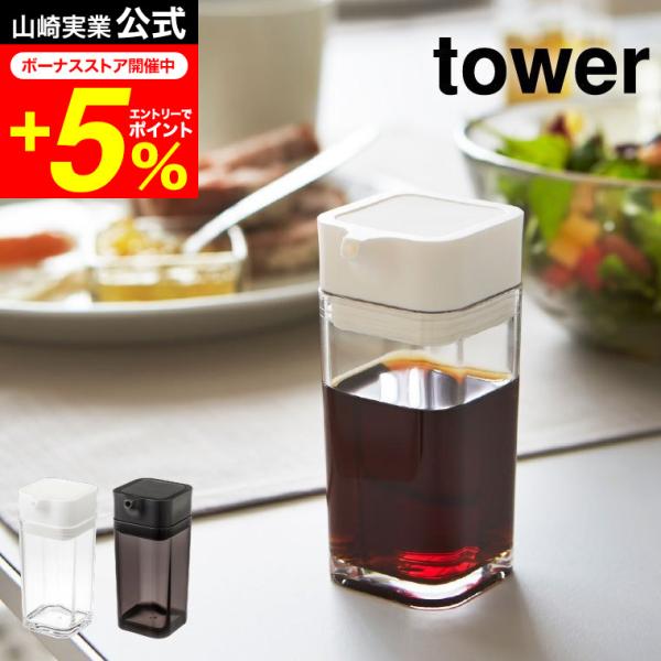 tower 山崎実業 公式 プッシュ式醤油差し ホワイト/ブラック 調味料入れ ボトル 容器 オリー...