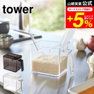 tower 山崎実業 調味料ストッカー Ｌ タワー キッチン 公式 ホワイト/ブラック 小麦粉 砂糖 塩 調味料入れ 調味料ケース すり切り板付き