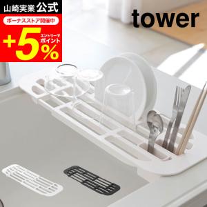 tower 山崎実業 公式 伸縮水切りラック タワー ホワイト/ブラック 送料無料 水切りトレー フラット スリム シンク内 シンク上｜patie