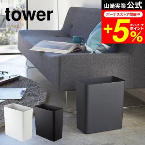 tower 山崎実業 公式 トラッシュカン 角型 タワー ホワイト/ブラック ごみ箱 ゴミ箱 ダストボックス おしゃれ 送料無料