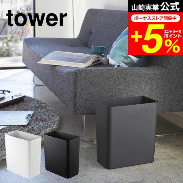 tower 山崎実業 トラッシュカン 角型 タワー ゴミ箱 公式 ホワイト/ブラック ごみ箱ダストボ...