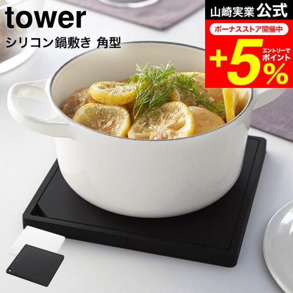 tower 山崎実業 シリコン鍋敷き 角型 タワー 公式 ホワイト/ブラック 送料無料 シリコーン ...