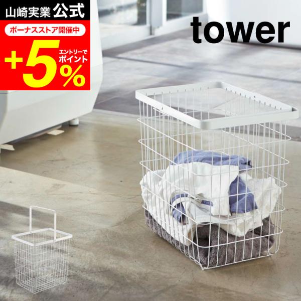 tower 山崎実業 公式 ランドリーワイヤーバスケット Ｌ タワー ホワイト/ブラック 3162 ...