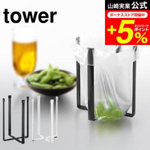 tower 山崎実業 公式 ポリ袋エコホルダー Ｌ タワー ホワイト/ブラック ゴミ箱 ごみ箱ホルダー コップ 水筒 水切りスタンド｜patie