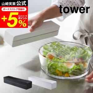 tower 山崎実業 マグネットラップケース Ｓ タワー ホワイト/ブラック 送料無料 ラップカバー ラップホルダー キッチン収納 冷蔵庫横｜patie