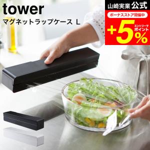 tower 山崎実業 マグネットラップケース Ｌ タワー キッチン 公式 ホワイト/ブラック 送料無料 ラップカバー ラップホルダー キッチン収納 冷蔵庫横