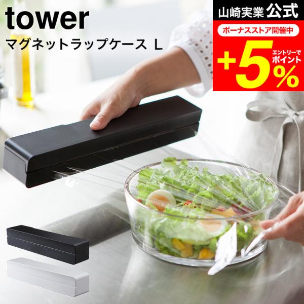 tower 山崎実業 マグネットラップケース Ｌ タワー ホワイト/ブラック 送料無料 ラップカバー...