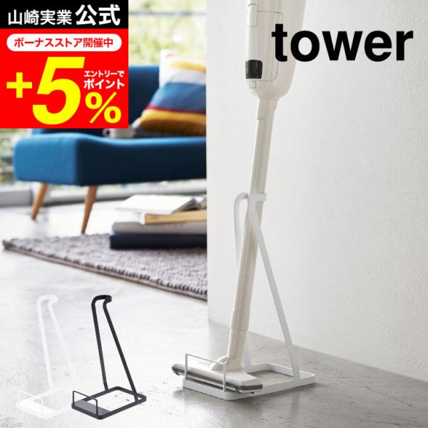 【エントリーで+P５％】tower 山崎実業 スティッククリーナースタンド タワー ホワイト/ブラッ...