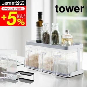 tower 山崎実業 調味料ストッカーラック ワイド タワー キッチン 公式