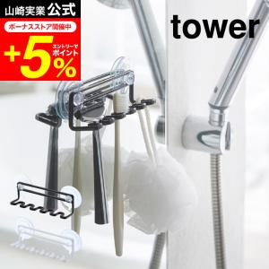 tower 山崎実業 吸盤トゥースブラシホルダー ５連 タワー ホワイト/ブラック 歯ブラシスタンド 歯ブラシ立て 洗面 収納｜patie