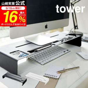 tower 山崎実業 モニタースタンド タワー ホワイト/ブラック パソコン PC モニター台 キーボード収納 小物トレー付き 送料無料｜家具のソムリエ