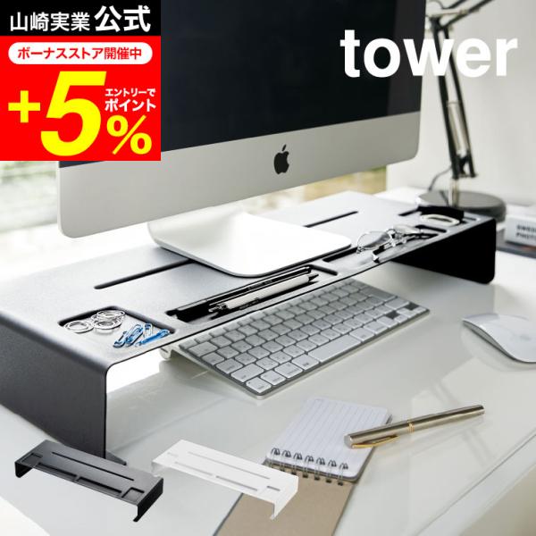 tower 山崎実業 モニタースタンド タワー ホワイト/ブラック パソコン PC モニター台 キー...