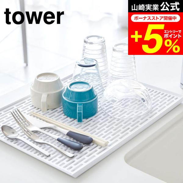 tower 山崎実業 ワイド グラス＆マグスタンド タワー キッチン 公式 ホワイト 送料無料 水切...