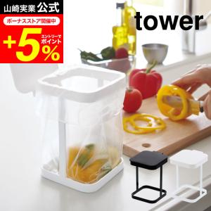 tower 山崎実業 公式 蓋付きポリ袋エコホルダー タワー ホワイト/ブラック 送料無料 キッチン ゴミ箱 ごみ箱 蓋つき ふた付き｜家具のソムリエ