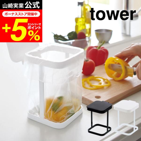 tower 山崎実業 蓋付きポリ袋エコホルダー タワー キッチン 公式 ホワイト/ブラック 送料無料...