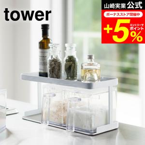 tower 山崎実業 調味料ストッカー＆ラック タワー 3個セット 公式 調味