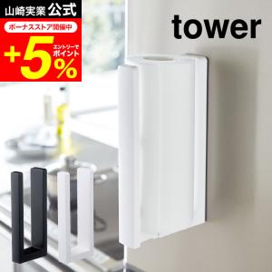 tower 山崎実業 ストッパー付マグネットキッチンペーパーホルダー タワー キッチン 公式 ホワイト/ブラック 送料無料 冷蔵庫 シンク周り
