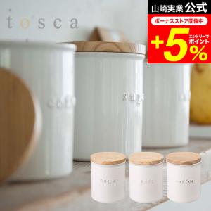 tosca 山崎実業 公式  陶器キャニスター トスカ シュガー/ソルト/コーヒー 調味料入れ 調味料ケース 保存容器 おしゃれ 木製 ナチュラル｜家具のソムリエ