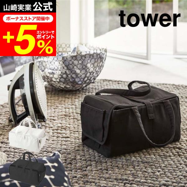 tower 山崎実業 アイロン収納マット タワー ホワイト/ブラック アイロンマット 軽量 コンパク...