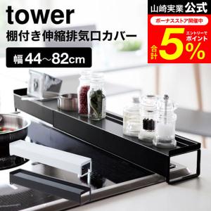 tower 山崎実業 棚付き伸縮排気口カバー タ...の商品画像
