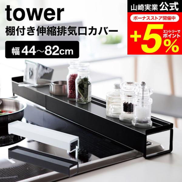 tower 山崎実業 棚付き伸縮排気口カバー タワー キッチン 公式 ホワイト/ブラック スパイスラ...