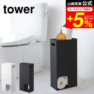 tower 山崎実業 トイレットペーパーストッカー タワー ホワイト/ブラック トイレ収納 隙間収納 スリム 天板付き 衛生的 8個 送料無料｜patie