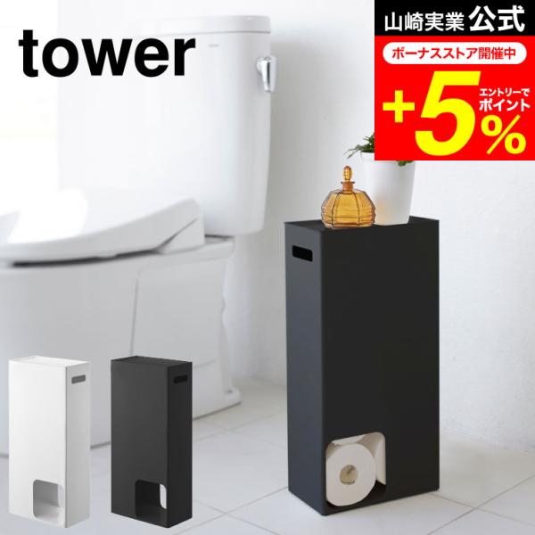 tower 山崎実業 公式 トイレットペーパーストッカー タワー ホワイト/ブラック トイレ収納 隙...