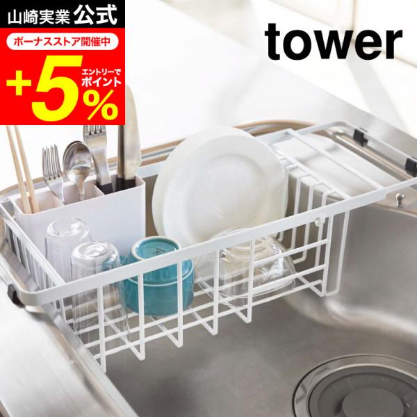 tower 山崎実業 公式 伸縮水切りワイヤーバスケット タワー ホワイト/ブラック 3492 34...