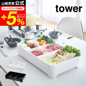 tower 山崎実業 卓上水切りトレー 角型 タワー ホワイト/ブラック 送料無料 野菜 食材入れ 水切りかご 水切りトレー 鍋 すき焼き｜patie