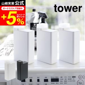 tower 山崎実業 詰め替え用ランドリーボトル タワー お風呂 公式 ホワイト/ブラック 送料無料 洗剤詰め替えボトル 洗濯用品 スリム 大容量 おしゃれ
