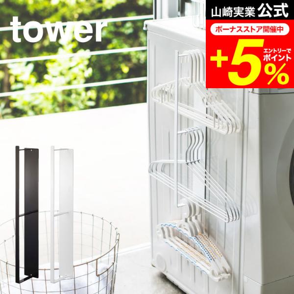 tower 山崎実業 公式 マグネット洗濯ハンガー収納ラック タワー ホワイト/ブラック ハンガーか...
