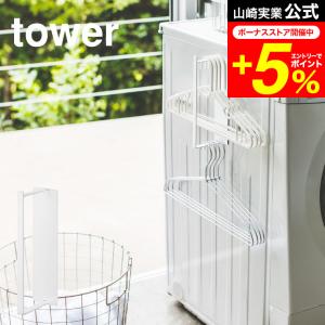 tower 山崎実業 マグネット洗濯ハンガー収納ラック Ｓ タワー トイレ 公式 ホワイト 送料無料 洗濯機横 ランドリー収納 バスブーツ置き ハンガーかけ