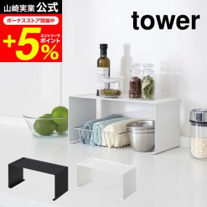 tower 山崎実業 キッチンスチール コの字ラック タワー キッチン 公式 ホワイト/ブラック 送料無料 キッチン収納 調味料ラック スパイスラック