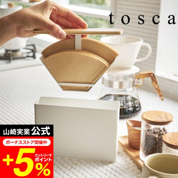 tosca 山崎実業 コーヒーペーパーフィルターケース トスカ キッチン 公式 ホワイト 送料無料 ...