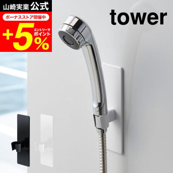 【エントリーで+P５％】tower 山崎実業 マグネットバスルームシャワーフック タワー ホワイト/...