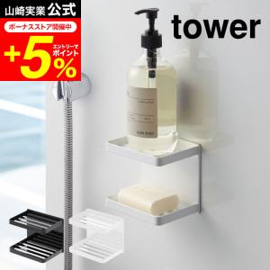 tower 山崎実業 公式 マグネットバスルームソープトレー ２段 タワー ホワイト/ブラック 送料無料 石鹸置き ソープディッシュ 磁石 浴室収納｜patie