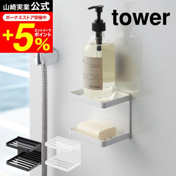 【エントリーで+P５％】tower 山崎実業 マグネットバスルームソープトレー ２段 タワー ホワイ...