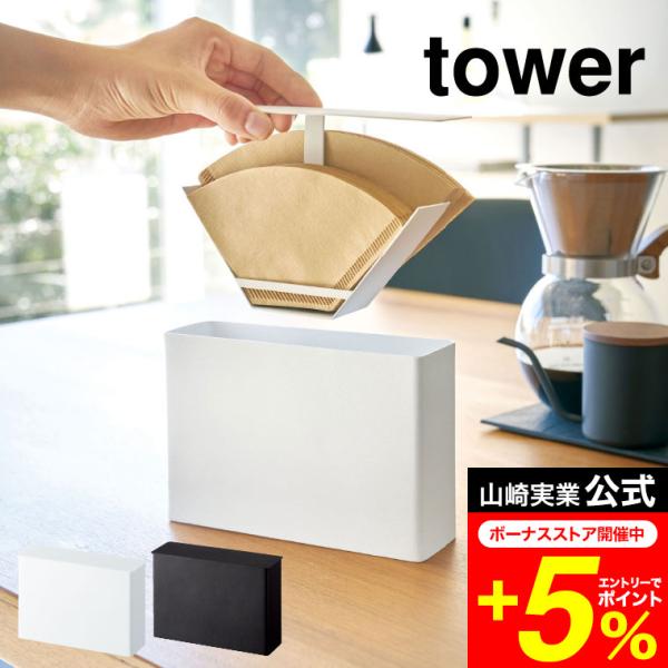 tower 山崎実業 コーヒーペーパーフィルターケース タワー キッチン 公式 ホワイト/ブラック ...