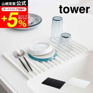 tower 山崎実業 折り畳み水切りトレー タワ...の商品画像