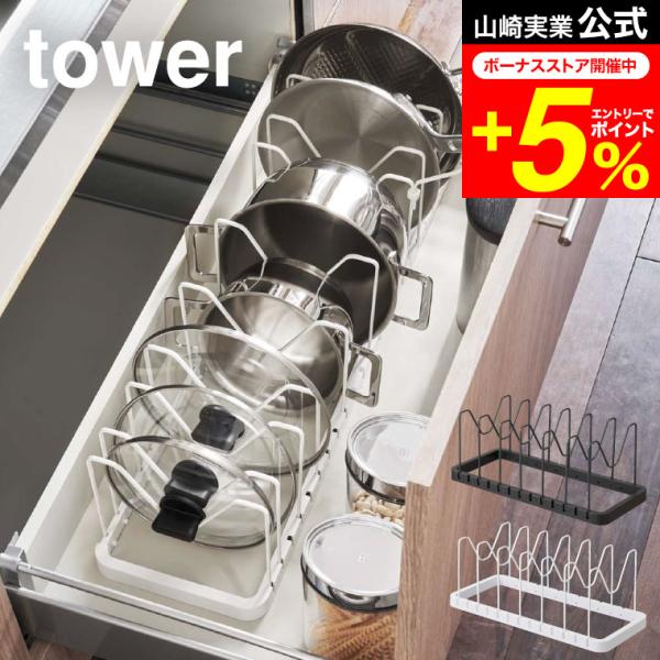 tower 山崎実業 シンク下 伸縮鍋蓋＆フライパンスタンド タワー キッチン 公式 ホワイト/ブラ...