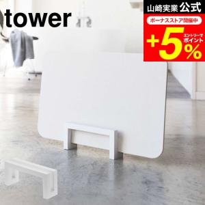 tower 山崎実業 コンパクト珪藻土バスマットスタンド タワー 公式 ホワイト 脱衣所 洗面 収納 バスマットスタンド スタイリッシュ 送料無料