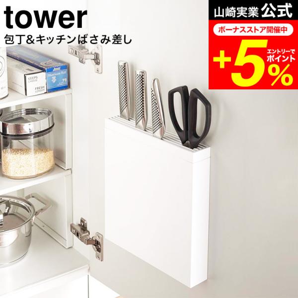 tower 山崎実業 包丁＆キッチンばさみ差し タワー キッチン 公式 ホワイト 送料無料 包丁差し...