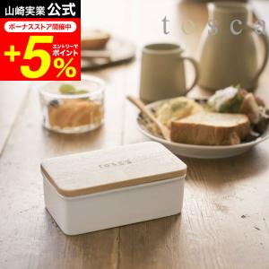 tosca 山崎実業 公式  バターケース トスカ ホワイト 送料無料 バター入れ 容器 キッチン収納 調味料収納 保存容器 陶器 木製 北欧 ナチュラル｜patie