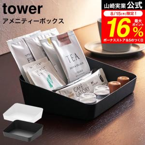 tower 山崎実業 アメニティーボックス タワー ホワイト/ブラック 送料無料 アメニティケース 洗面 小物入れ 小物収納 寝室｜家具のソムリエ