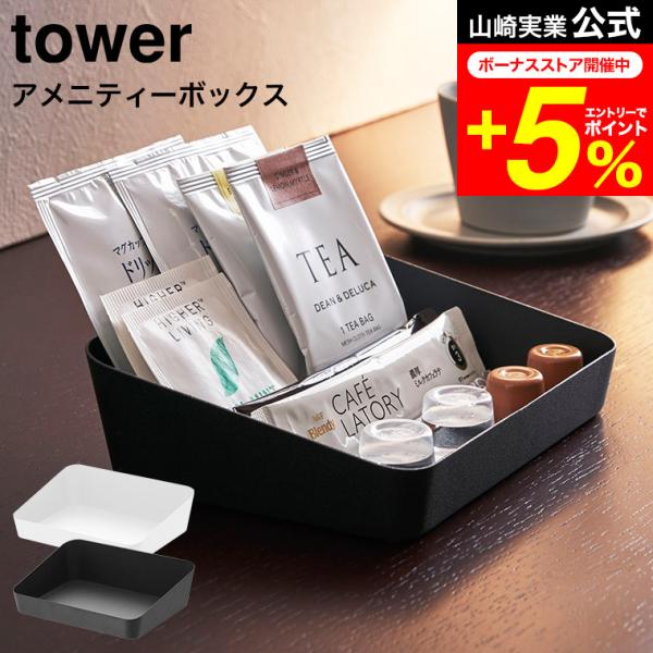 tower 山崎実業 公式 アメニティーボックス タワー ホワイト/ブラック 送料無料 アメニティケ...