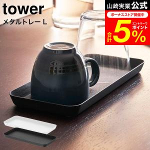 tower 山崎実業 メタルトレー L タワー 収納 公式 ホワイト/ブラック