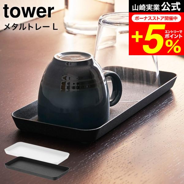 tower 山崎実業 メタルトレー Ｌ タワー 収納 公式 ホワイト/ブラック 送料無料 トレイ 洗...